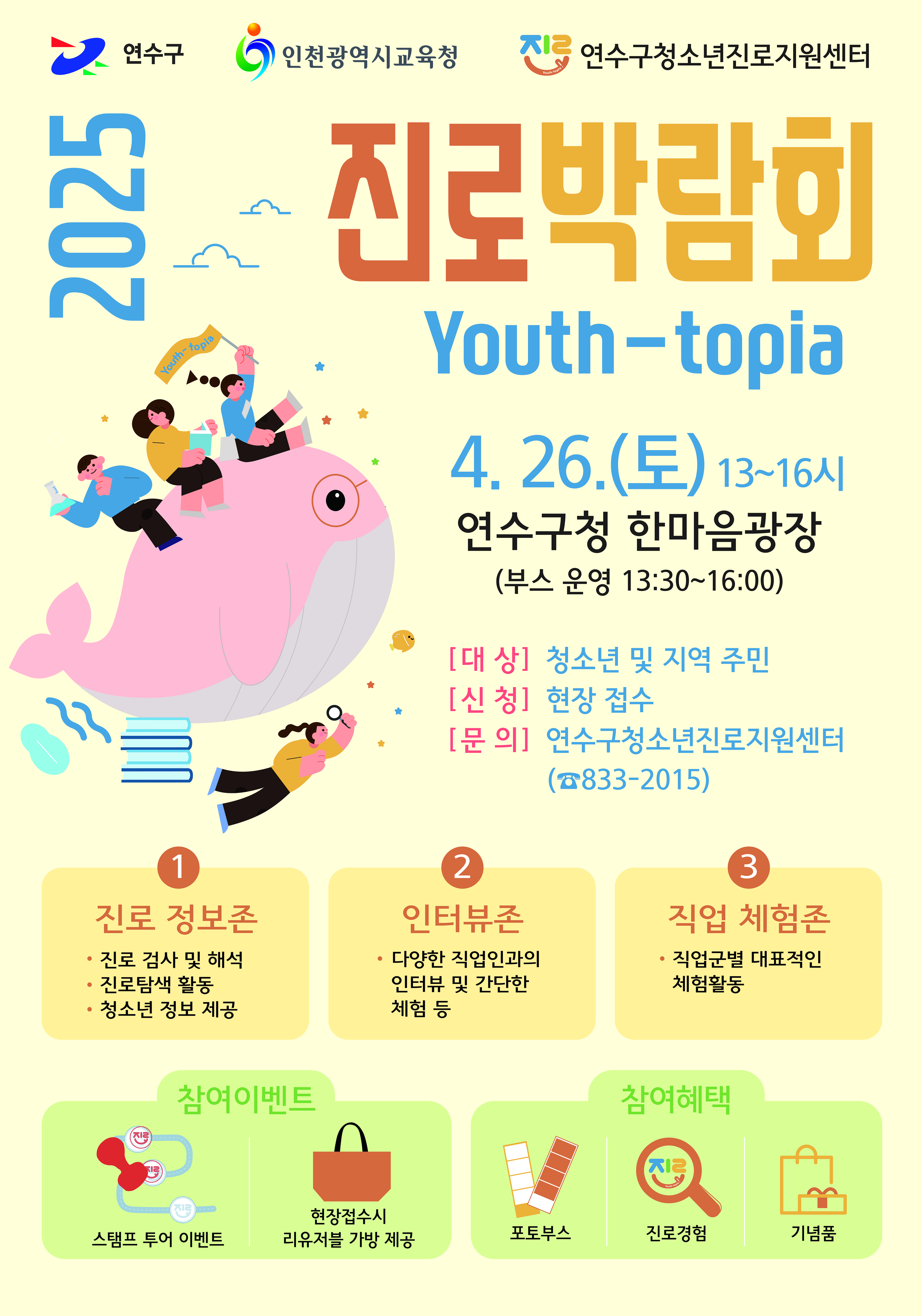 연수구청소년진로지원센터는 오는 26일 구청 한마음광장에서 지역 내 청소년들을 위한 2025년 진로박람회 Youth-topia를 개최한다